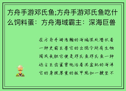 方舟手游邓氏鱼;方舟手游邓氏鱼吃什么饲料蛋：方舟海域霸主：深海巨兽邓氏鱼