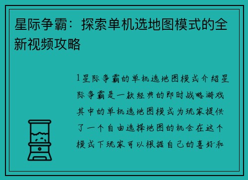星际争霸：探索单机选地图模式的全新视频攻略