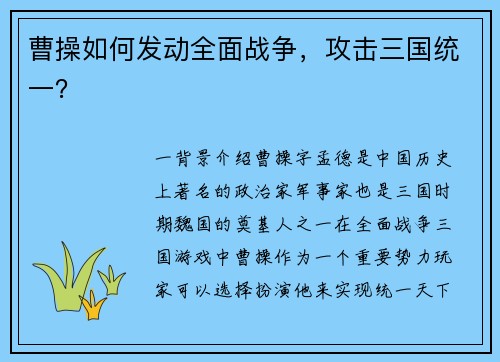 曹操如何发动全面战争，攻击三国统一？