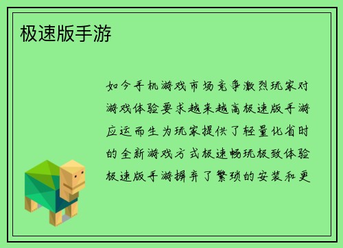 极速版手游