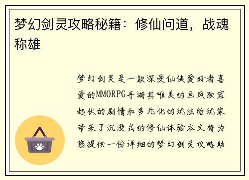 梦幻剑灵攻略秘籍：修仙问道，战魂称雄