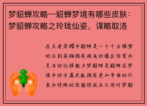 梦貂蝉攻略—貂蝉梦境有哪些皮肤：梦貂蝉攻略之玲珑仙姿，谋略取洛