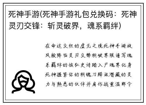死神手游(死神手游礼包兑换码：死神灵刃交锋：斩灵破界，魂系羁绊)
