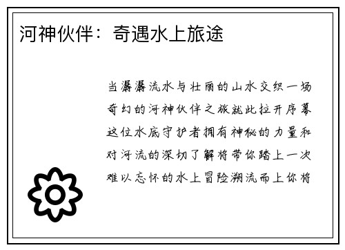 河神伙伴：奇遇水上旅途