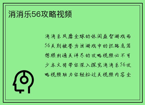 消消乐56攻略视频