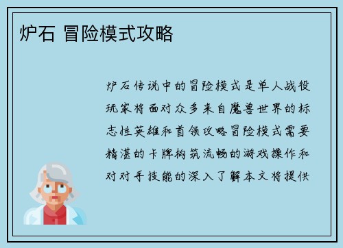 炉石 冒险模式攻略
