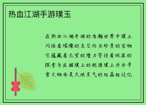 热血江湖手游璞玉