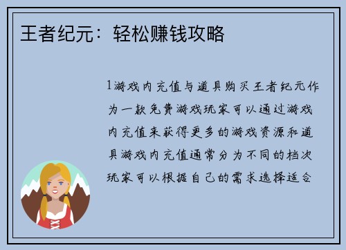 王者纪元：轻松赚钱攻略