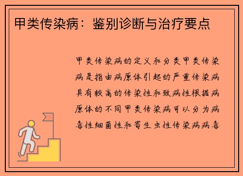 甲类传染病：鉴别诊断与治疗要点