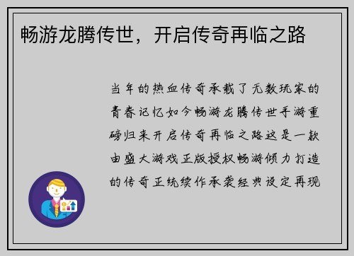畅游龙腾传世，开启传奇再临之路