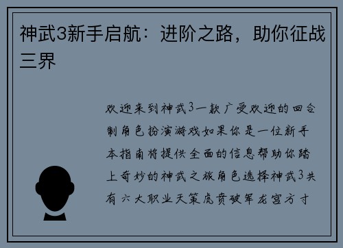 神武3新手启航：进阶之路，助你征战三界