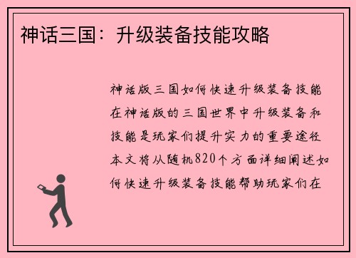 神话三国：升级装备技能攻略