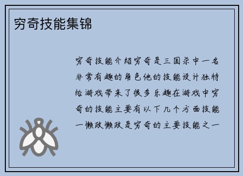 穷奇技能集锦