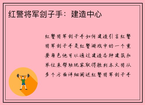 红警将军刽子手：建造中心