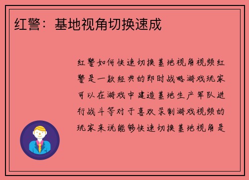 红警：基地视角切换速成