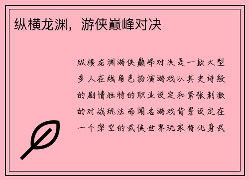 纵横龙渊，游侠巅峰对决