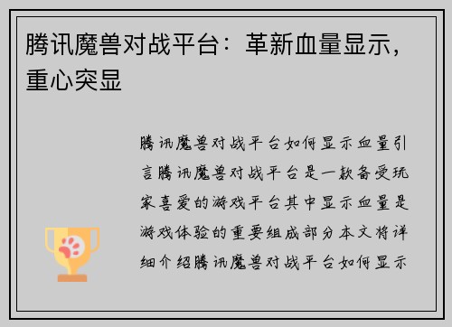 腾讯魔兽对战平台：革新血量显示，重心突显