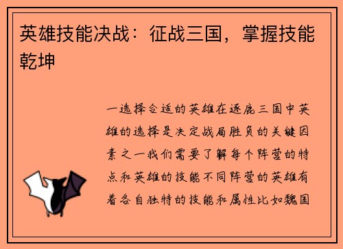 英雄技能决战：征战三国，掌握技能乾坤