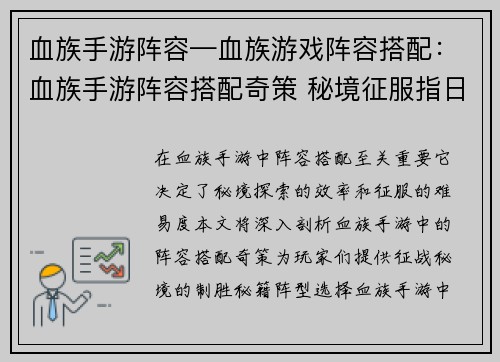 血族手游阵容—血族游戏阵容搭配：血族手游阵容搭配奇策 秘境征服指日可待