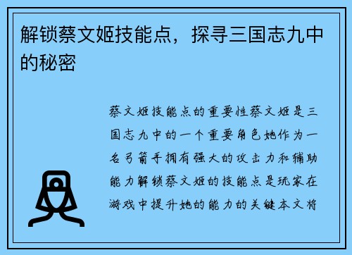 解锁蔡文姬技能点，探寻三国志九中的秘密