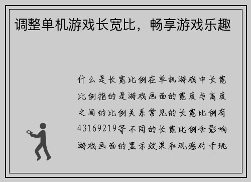 调整单机游戏长宽比，畅享游戏乐趣