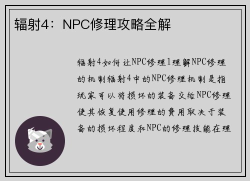 辐射4：NPC修理攻略全解