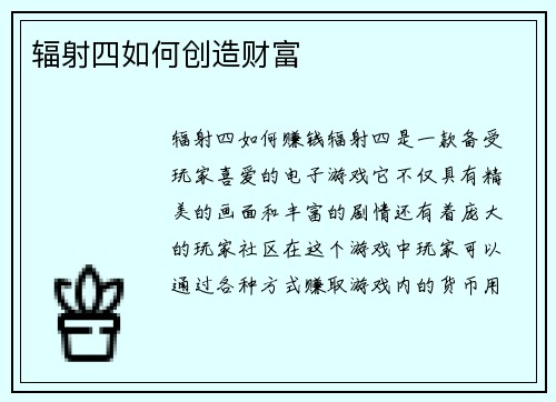 辐射四如何创造财富