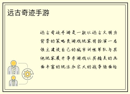 远古奇迹手游