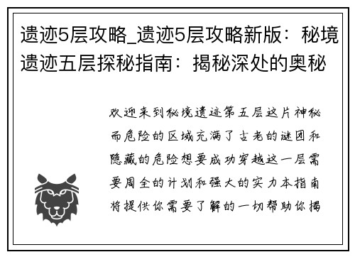 遗迹5层攻略_遗迹5层攻略新版：秘境遗迹五层探秘指南：揭秘深处的奥秘