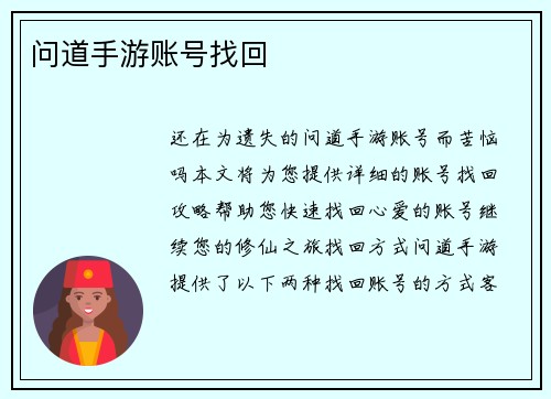问道手游账号找回