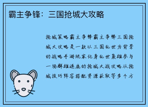 霸主争锋：三国抢城大攻略