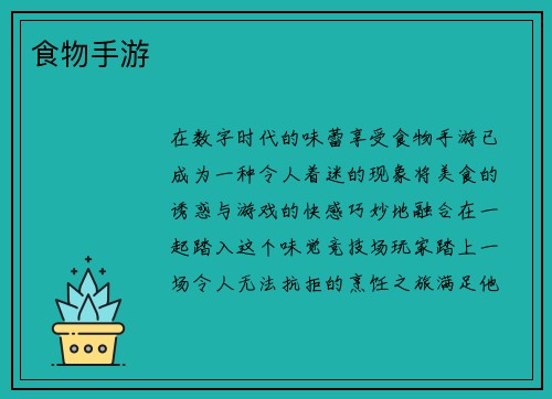 食物手游