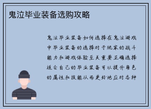 鬼泣毕业装备选购攻略
