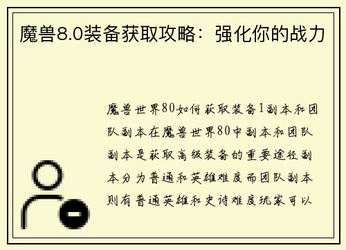 魔兽8.0装备获取攻略：强化你的战力
