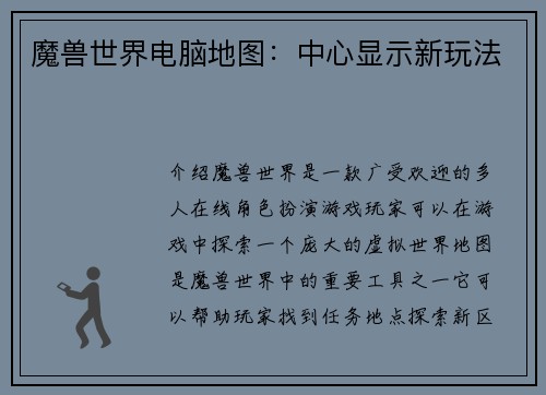 魔兽世界电脑地图：中心显示新玩法