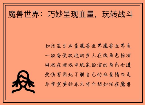 魔兽世界：巧妙呈现血量，玩转战斗