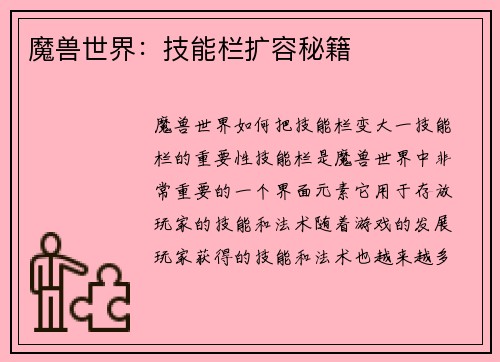 魔兽世界：技能栏扩容秘籍