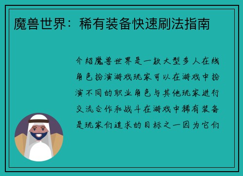 魔兽世界：稀有装备快速刷法指南