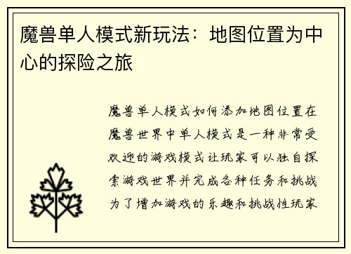 魔兽单人模式新玩法：地图位置为中心的探险之旅