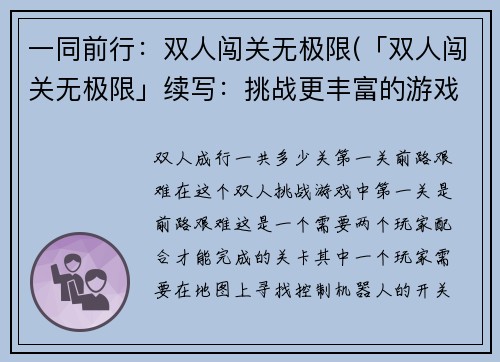 一同前行：双人闯关无极限(「双人闯关无极限」续写：挑战更丰富的游戏世界)