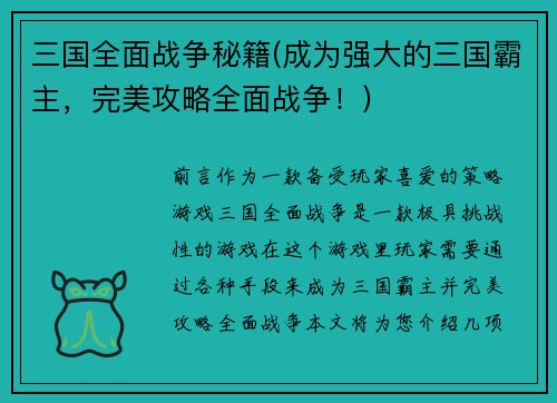 三国全面战争秘籍(成为强大的三国霸主，完美攻略全面战争！)