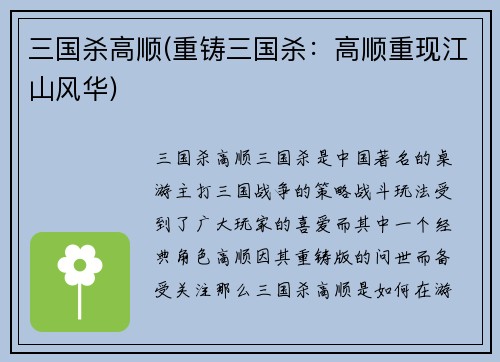 三国杀高顺(重铸三国杀：高顺重现江山风华)