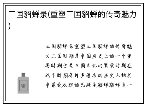 三国貂蝉录(重塑三国貂蝉的传奇魅力)