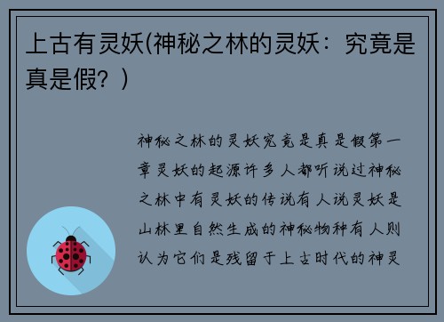 上古有灵妖(神秘之林的灵妖：究竟是真是假？)
