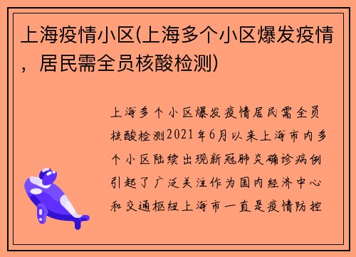 上海疫情小区(上海多个小区爆发疫情，居民需全员核酸检测)