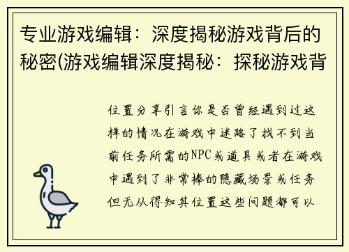 专业游戏编辑：深度揭秘游戏背后的秘密(游戏编辑深度揭秘：探秘游戏背后的神秘密码)