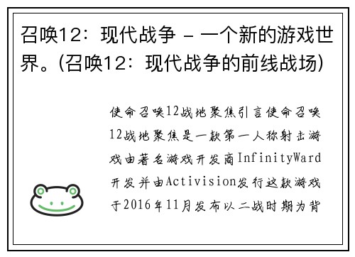 召唤12：现代战争 - 一个新的游戏世界。(召唤12：现代战争的前线战场)