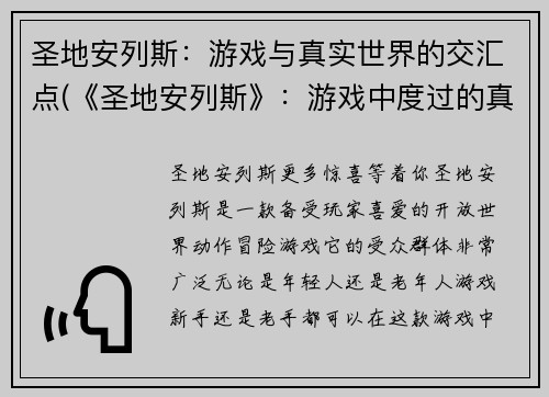 圣地安列斯：游戏与真实世界的交汇点(《圣地安列斯》：游戏中度过的真实时光)
