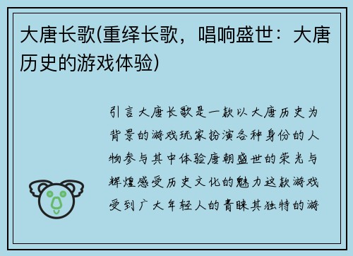 大唐长歌(重绎长歌，唱响盛世：大唐历史的游戏体验)