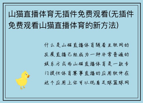 山猫直播体育无插件免费观看(无插件免费观看山猫直播体育的新方法)